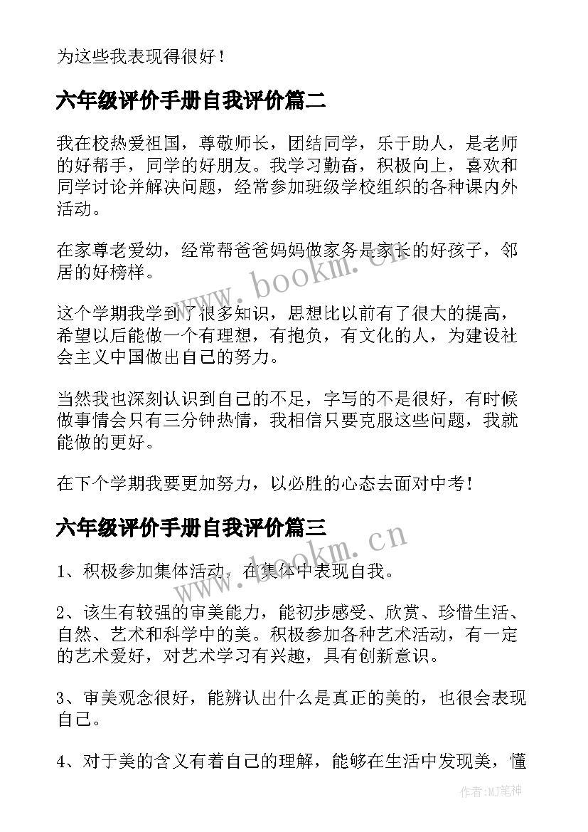 最新六年级评价手册自我评价 小学六年级自我评价(实用7篇)