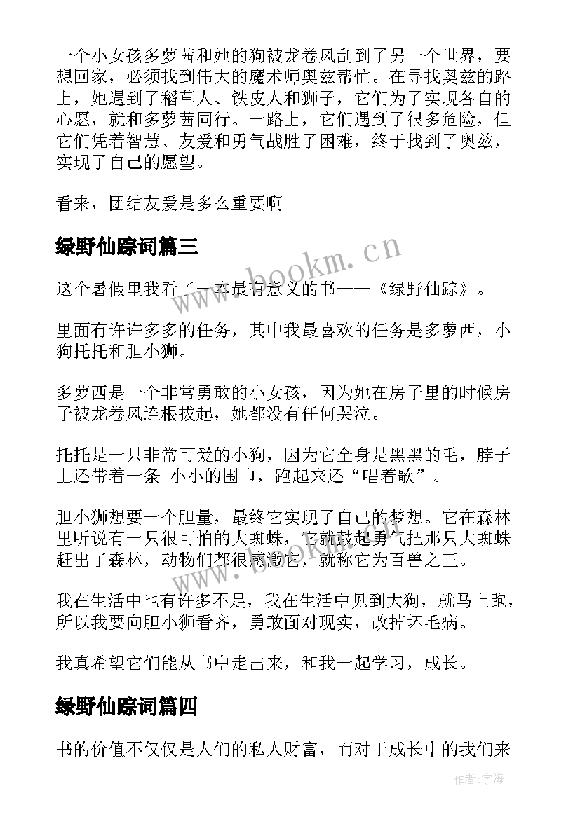 绿野仙踪词 小学生绿野仙踪读后感绿野仙踪(模板6篇)