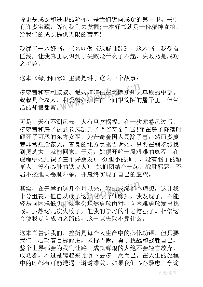 绿野仙踪词 小学生绿野仙踪读后感绿野仙踪(模板6篇)