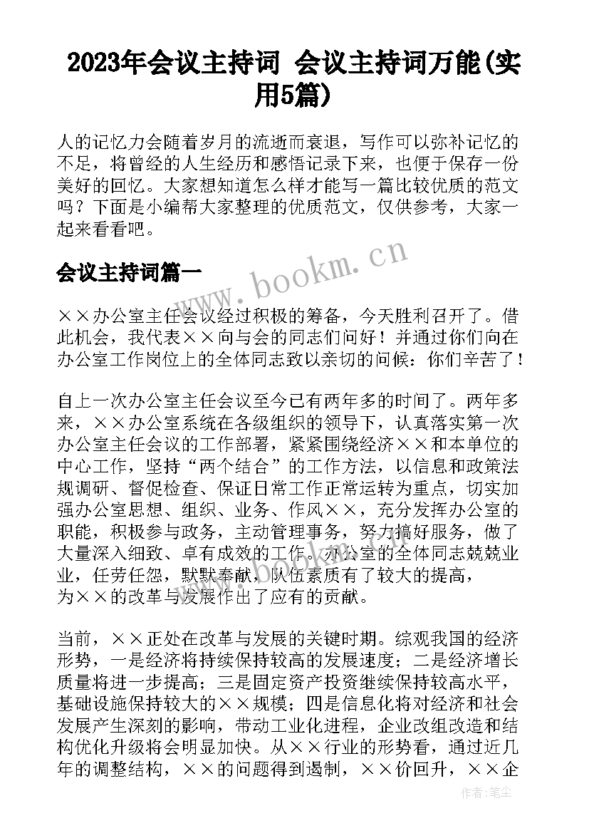 2023年会议主持词 会议主持词万能(实用5篇)