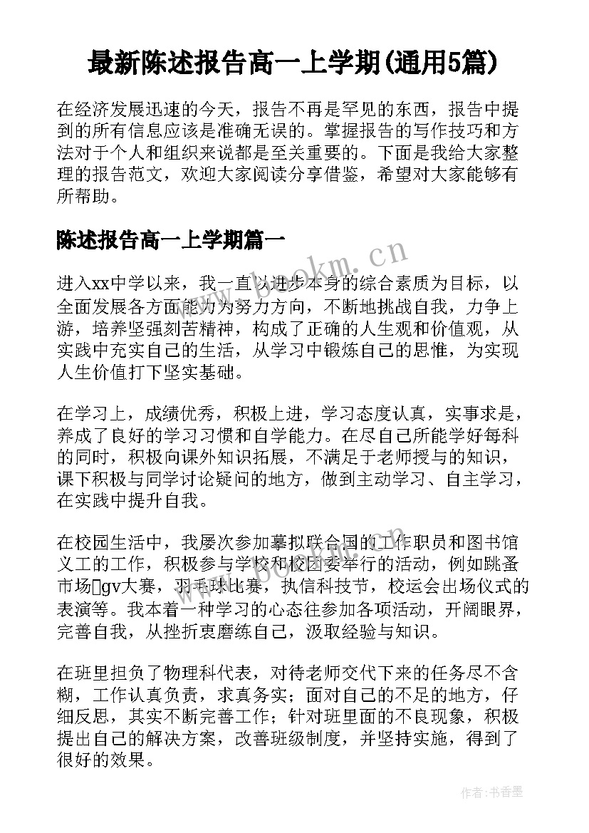 最新陈述报告高一上学期(通用5篇)