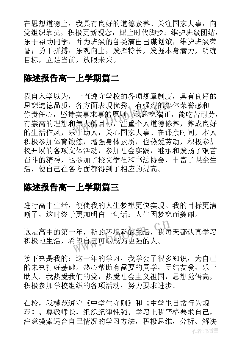 最新陈述报告高一上学期(通用5篇)