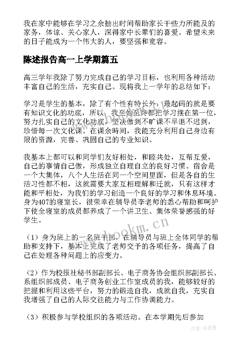 最新陈述报告高一上学期(通用5篇)