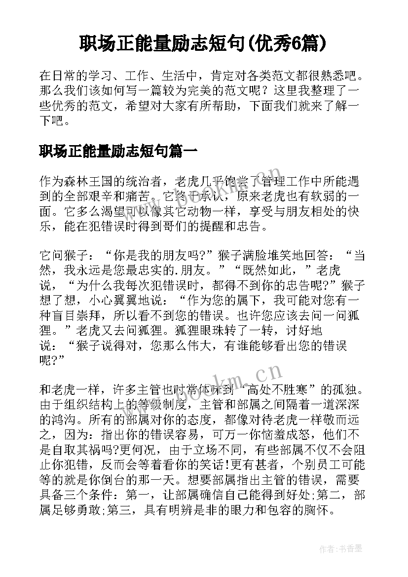 职场正能量励志短句(优秀6篇)