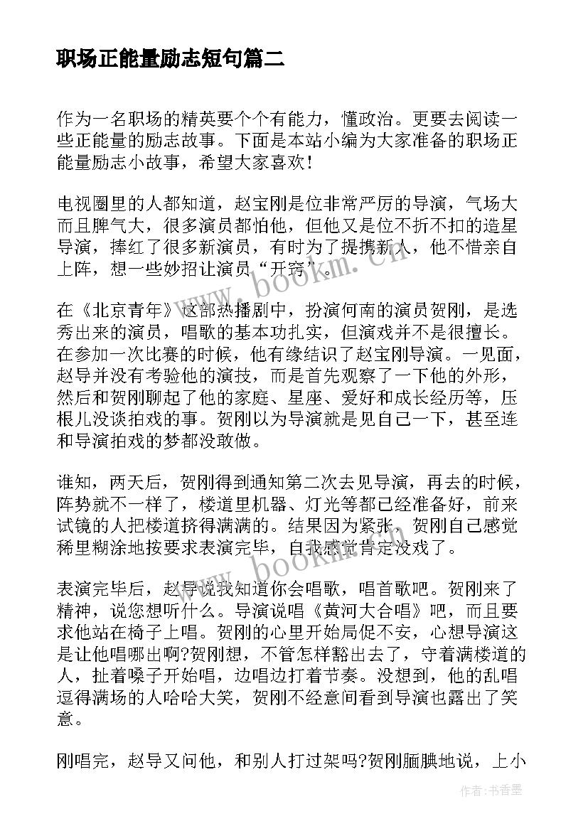 职场正能量励志短句(优秀6篇)