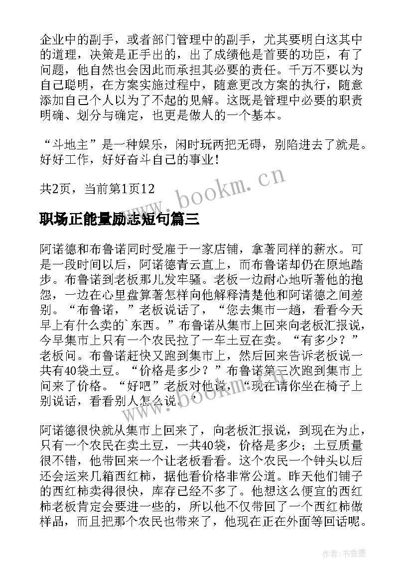 职场正能量励志短句(优秀6篇)