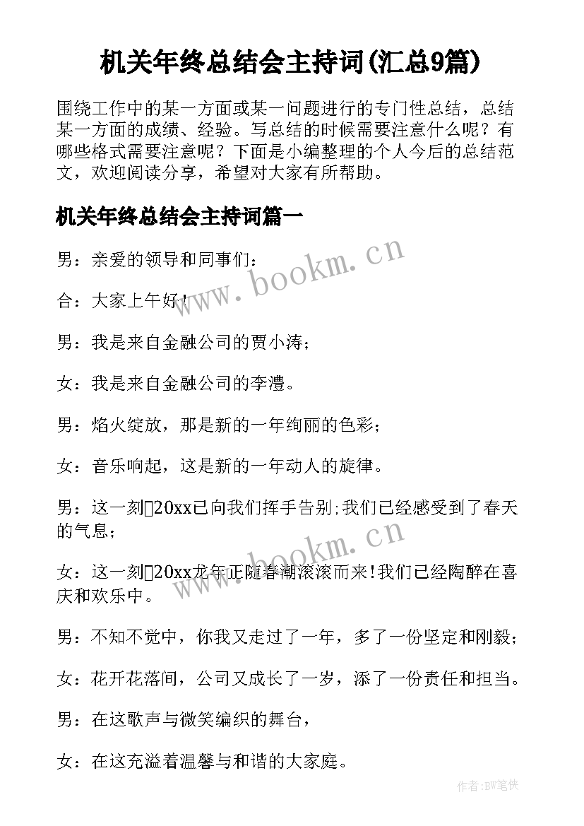 机关年终总结会主持词(汇总9篇)