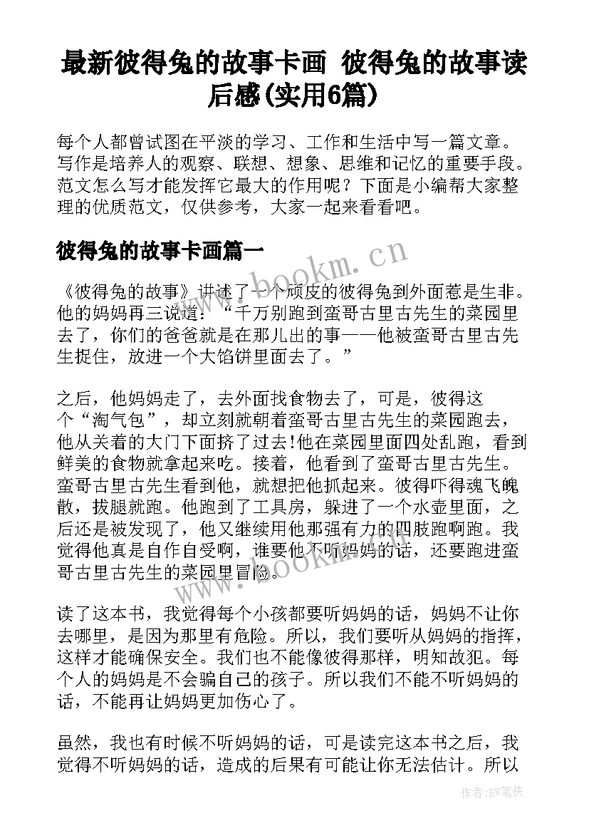 最新彼得兔的故事卡画 彼得兔的故事读后感(实用6篇)