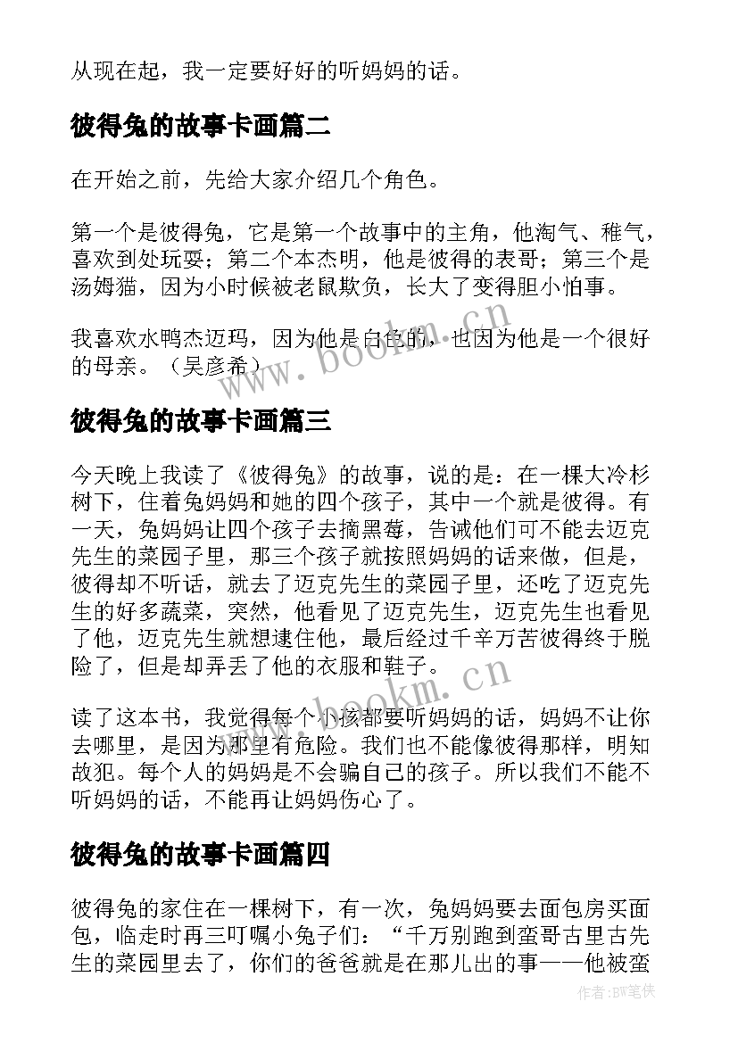 最新彼得兔的故事卡画 彼得兔的故事读后感(实用6篇)