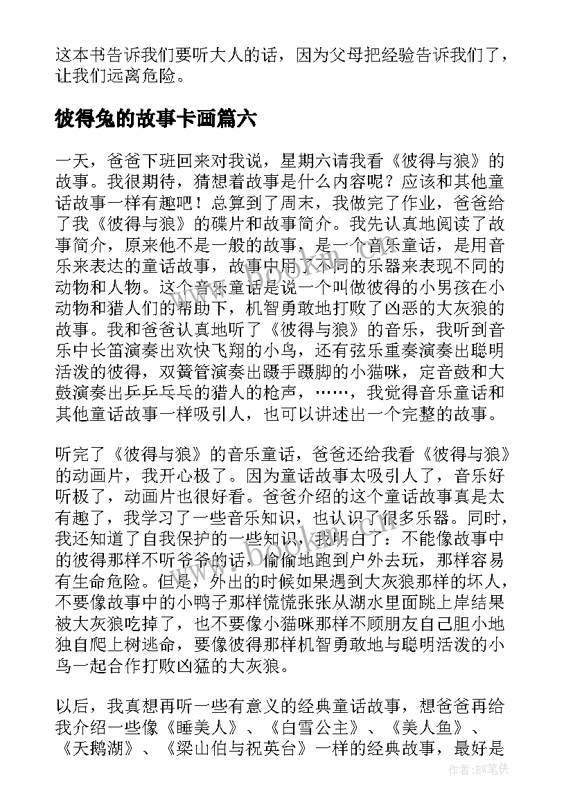 最新彼得兔的故事卡画 彼得兔的故事读后感(实用6篇)