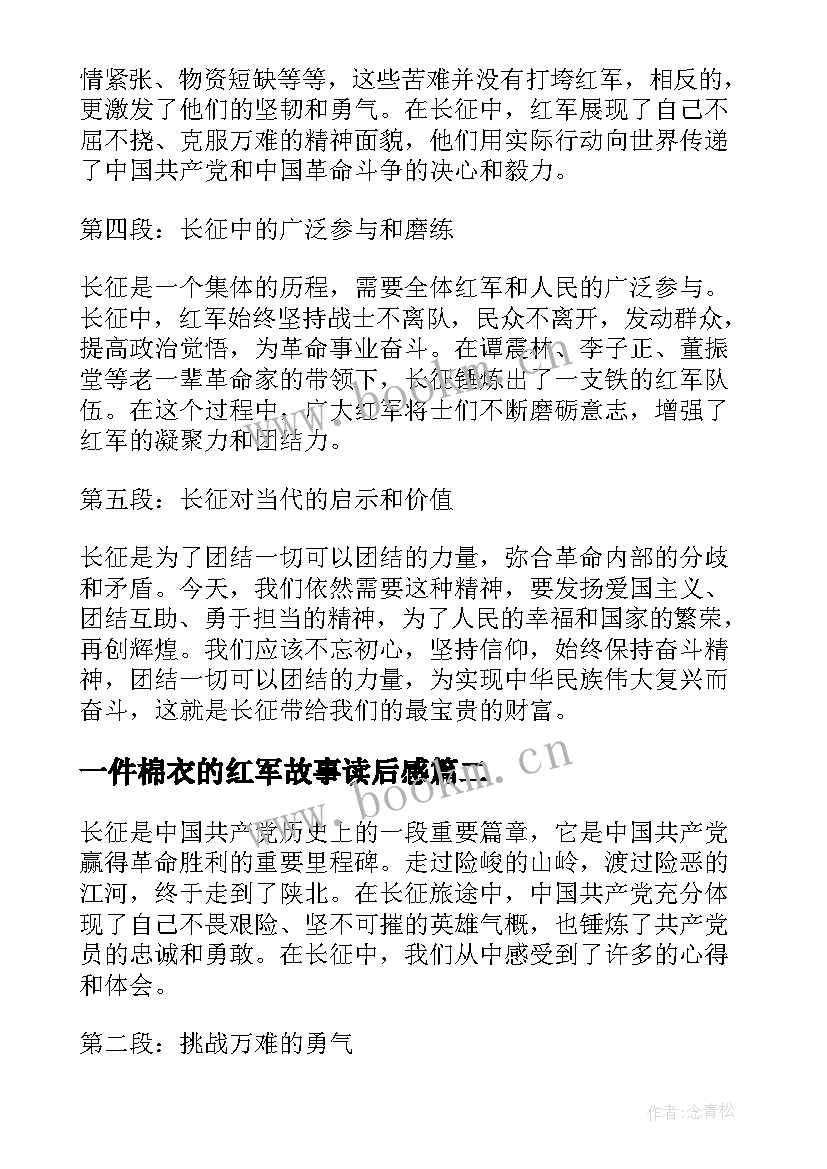 2023年一件棉衣的红军故事读后感(优秀5篇)