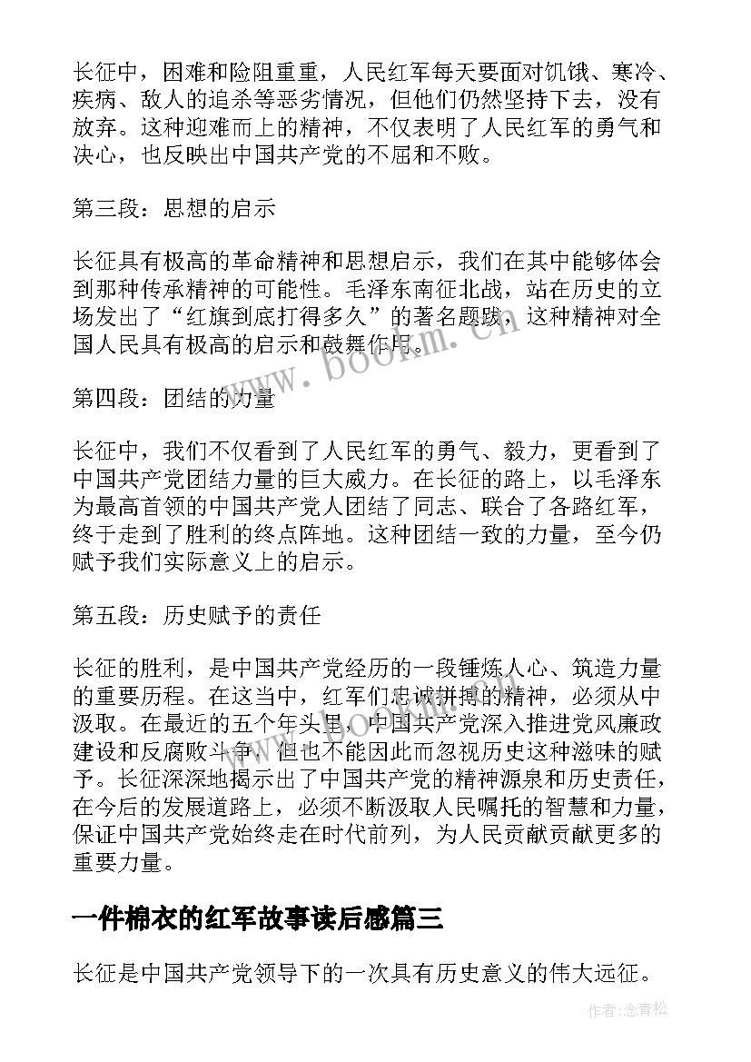 2023年一件棉衣的红军故事读后感(优秀5篇)