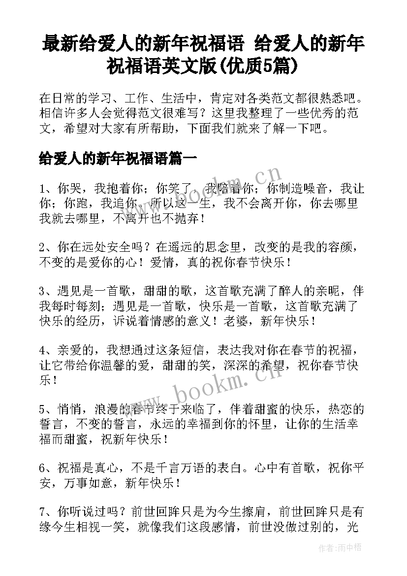 最新给爱人的新年祝福语 给爱人的新年祝福语英文版(优质5篇)