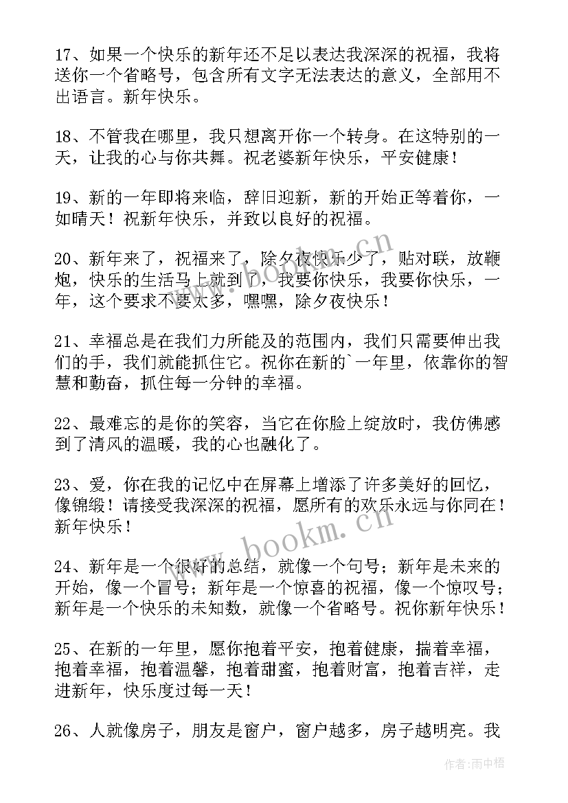 最新给爱人的新年祝福语 给爱人的新年祝福语英文版(优质5篇)