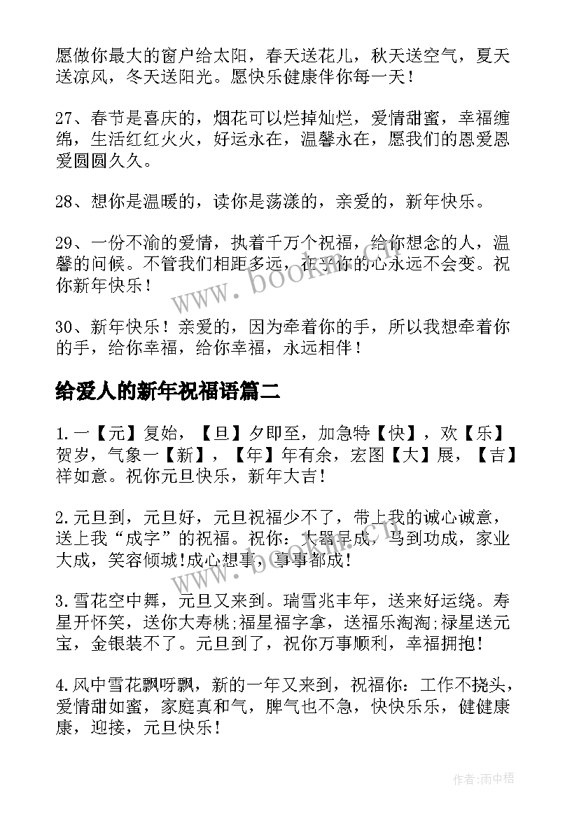 最新给爱人的新年祝福语 给爱人的新年祝福语英文版(优质5篇)