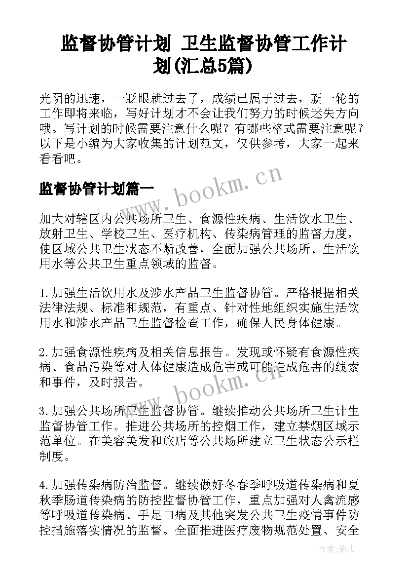 监督协管计划 卫生监督协管工作计划(汇总5篇)