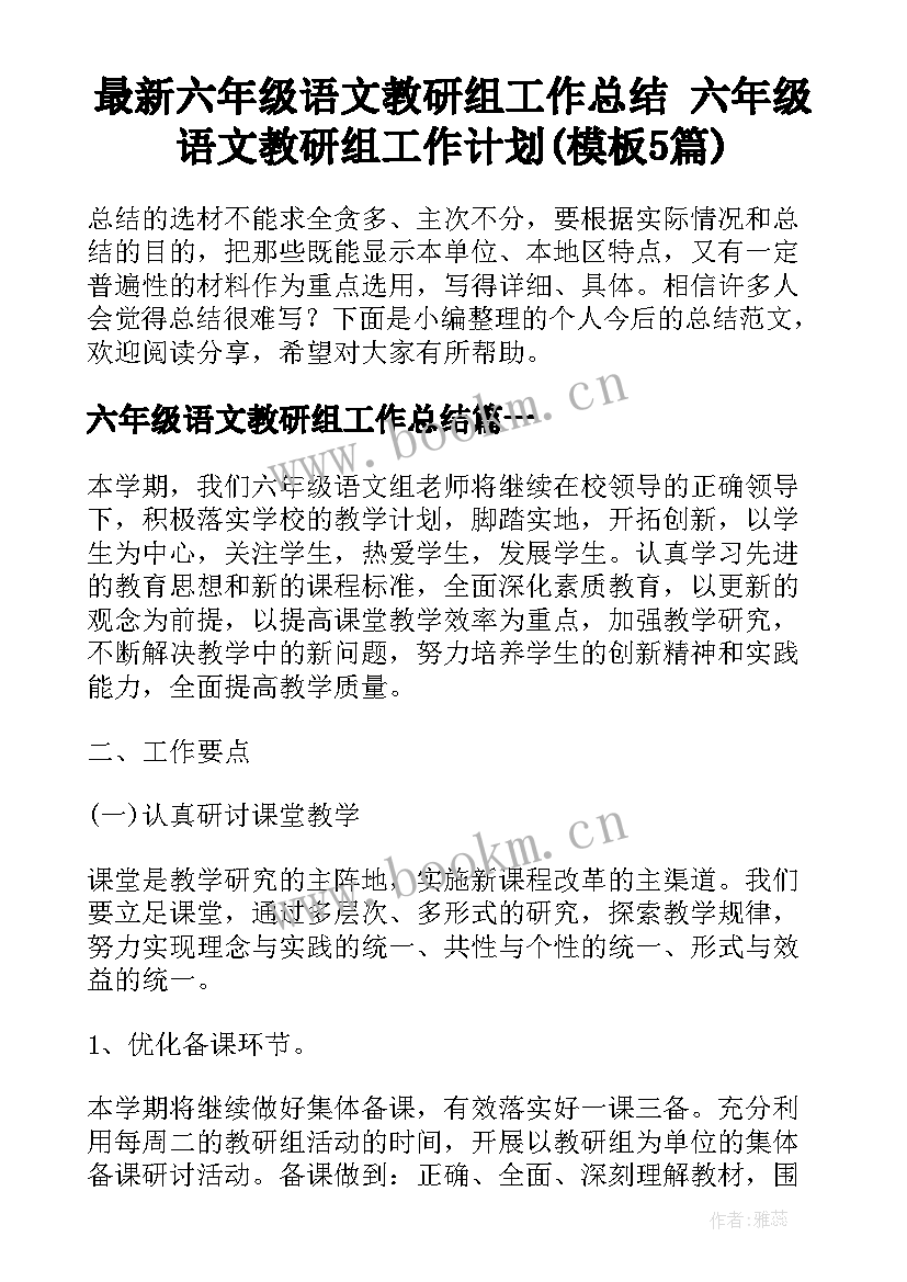 最新六年级语文教研组工作总结 六年级语文教研组工作计划(模板5篇)