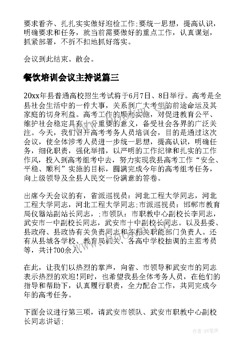 餐饮培训会议主持说 培训会议主持词(优秀6篇)