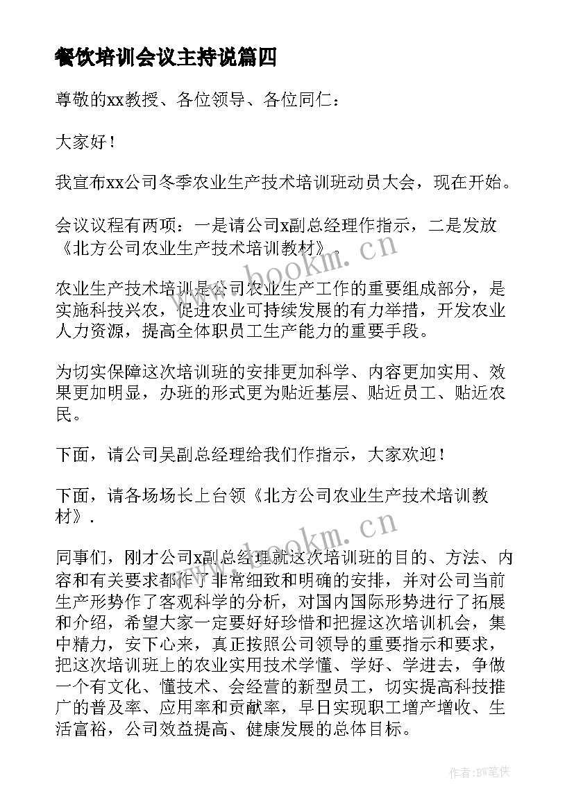 餐饮培训会议主持说 培训会议主持词(优秀6篇)