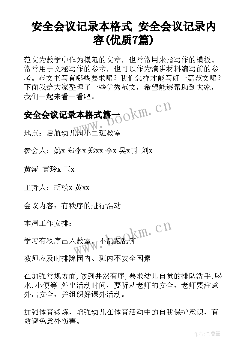 安全会议记录本格式 安全会议记录内容(优质7篇)