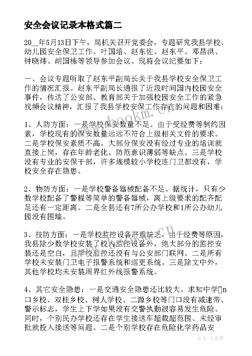 安全会议记录本格式 安全会议记录内容(优质7篇)