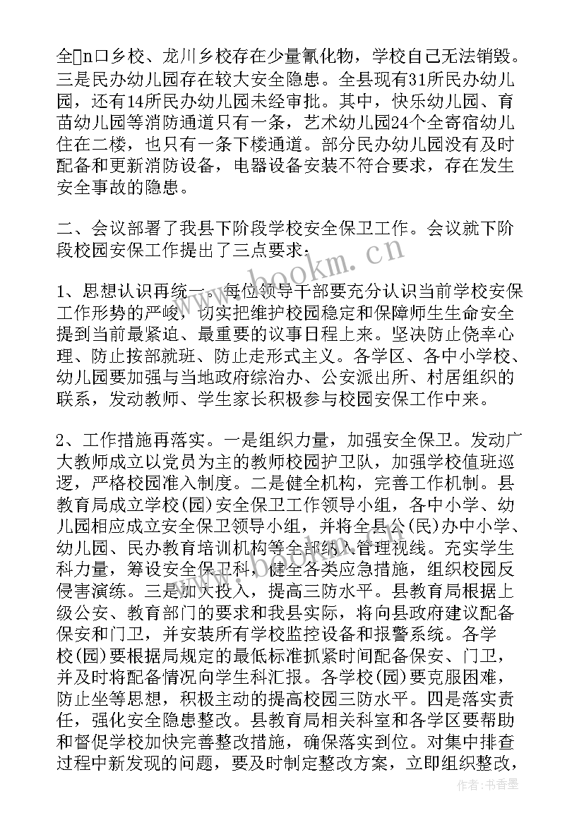 安全会议记录本格式 安全会议记录内容(优质7篇)