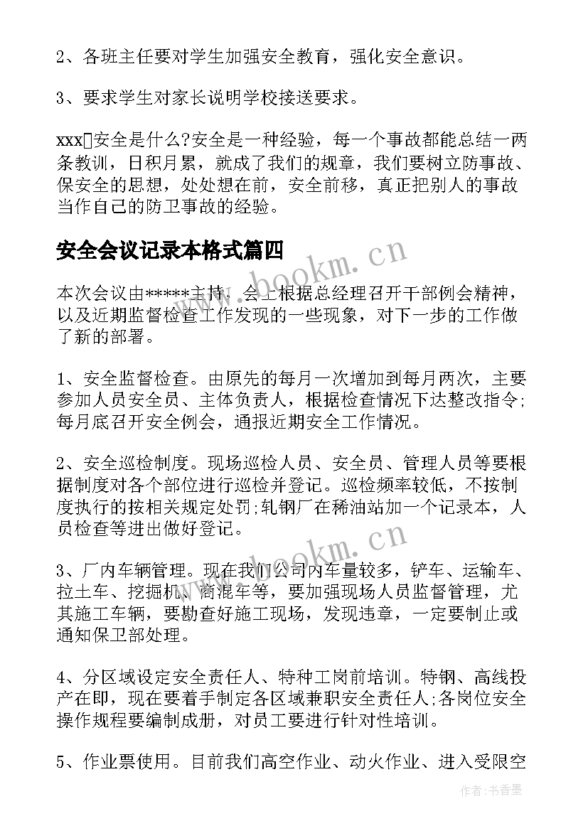 安全会议记录本格式 安全会议记录内容(优质7篇)