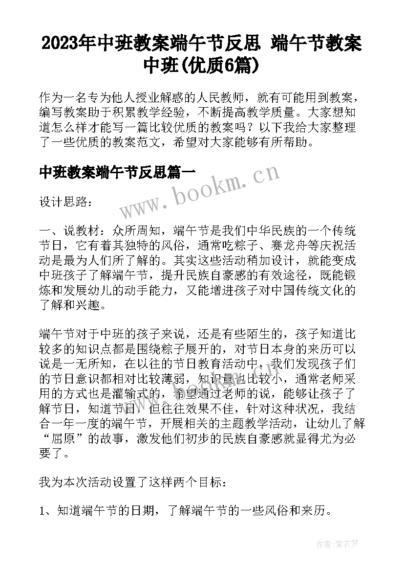 2023年中班教案端午节反思 端午节教案中班(优质6篇)