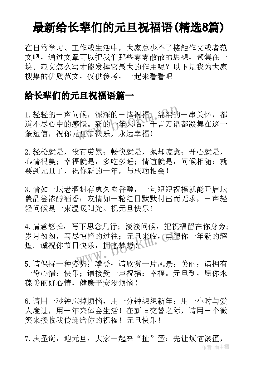 最新给长辈们的元旦祝福语(精选8篇)