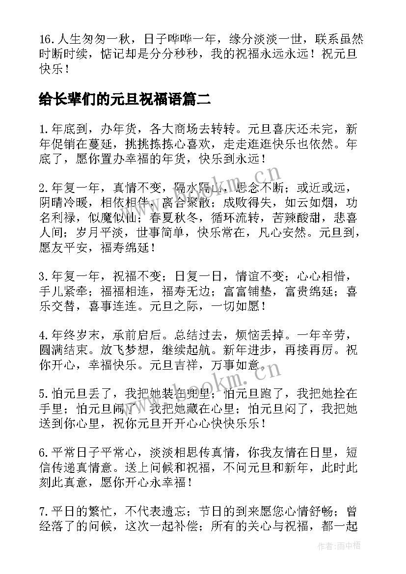 最新给长辈们的元旦祝福语(精选8篇)