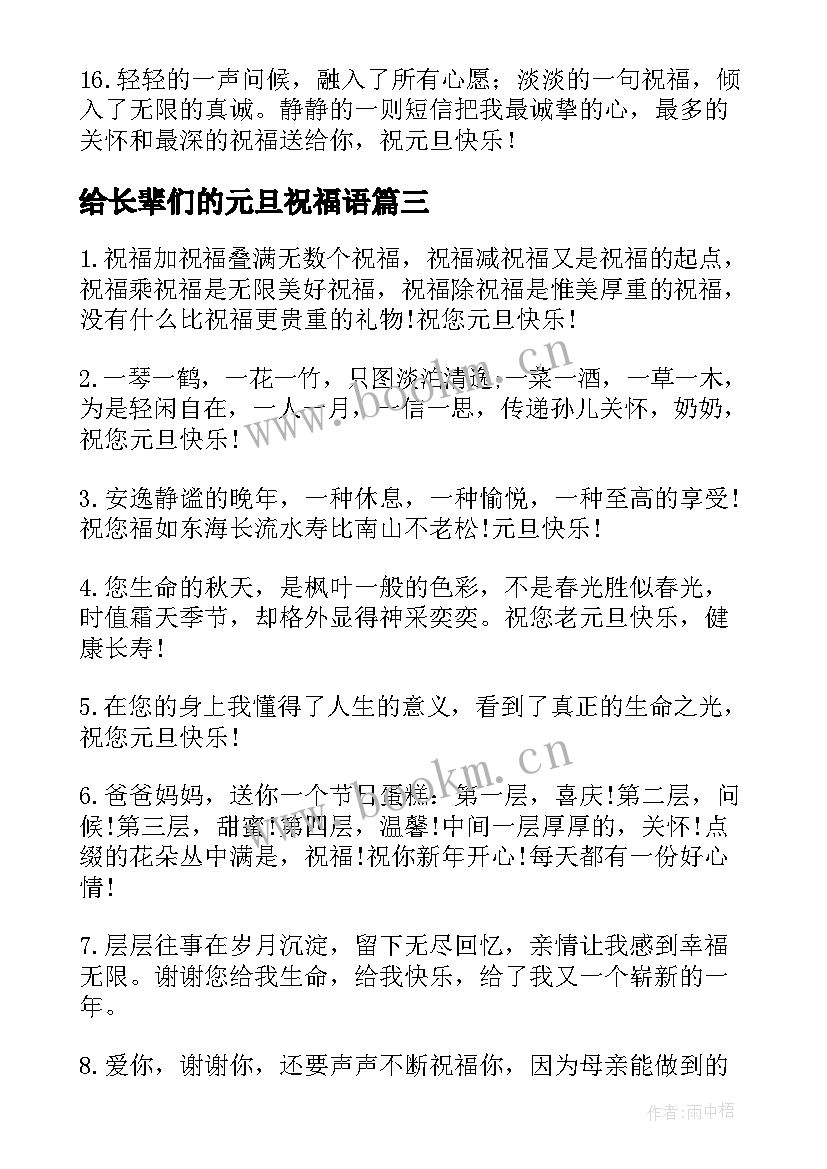 最新给长辈们的元旦祝福语(精选8篇)