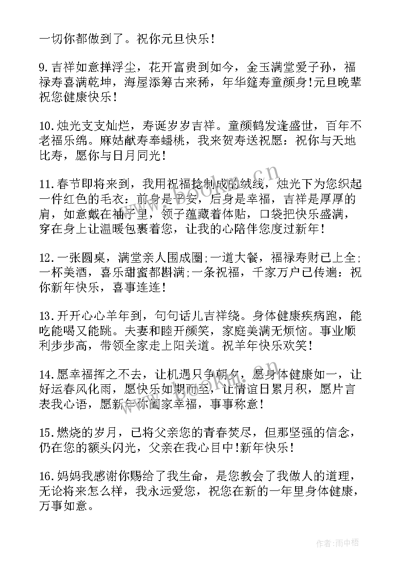 最新给长辈们的元旦祝福语(精选8篇)