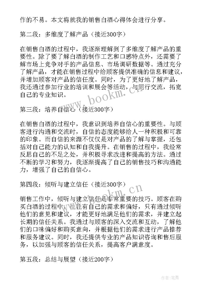 2023年销售白酒的心得体会总结(精选5篇)