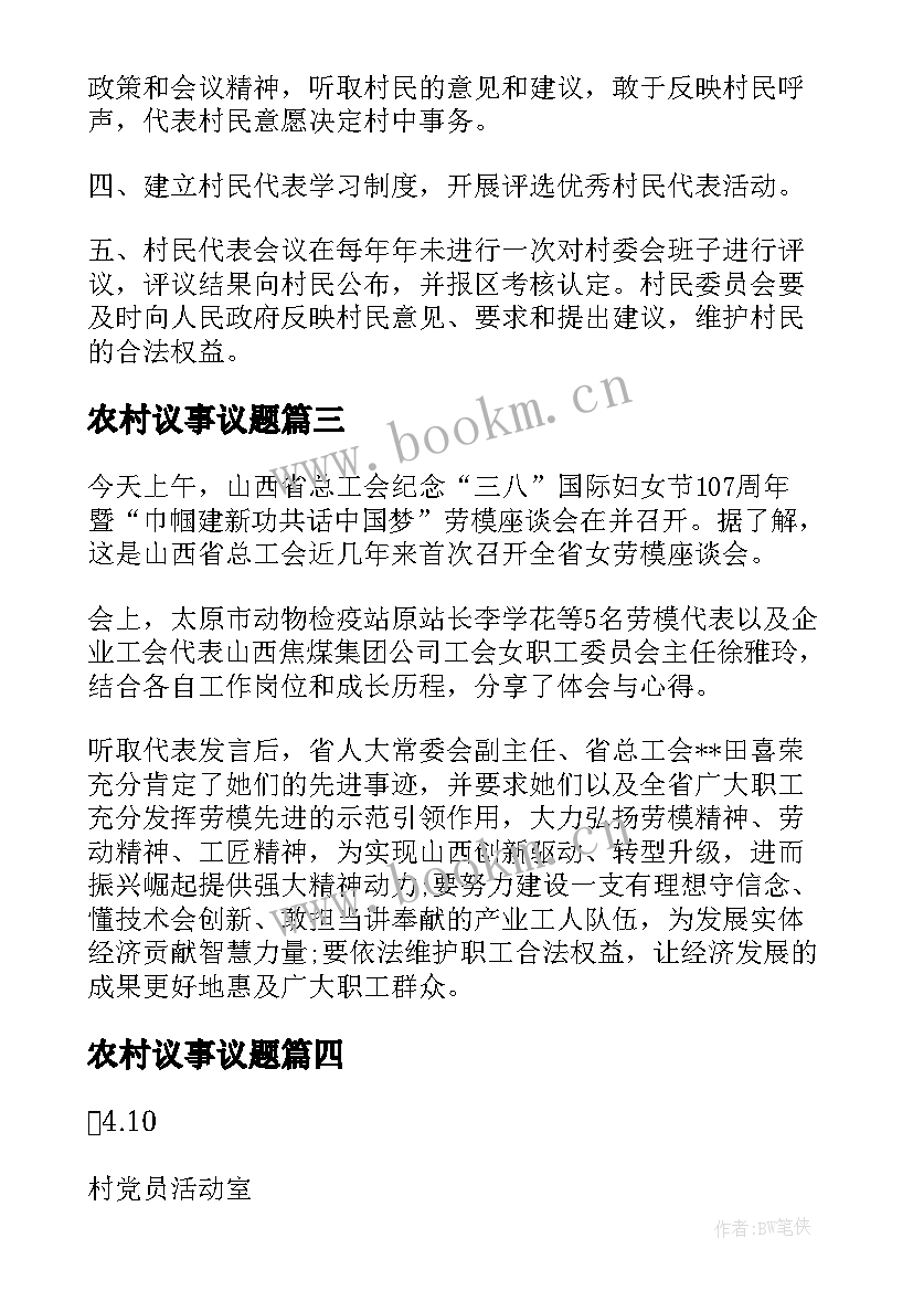 最新农村议事议题 妇女议事会议记录(汇总5篇)