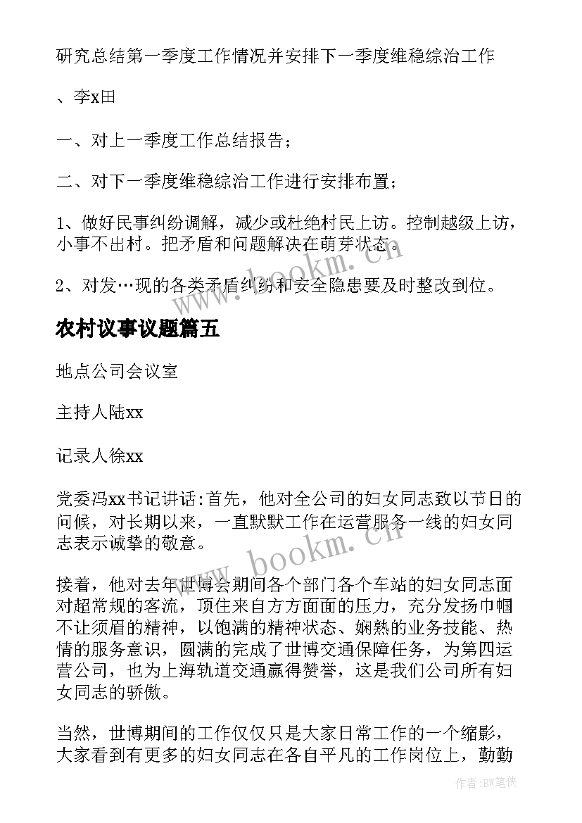 最新农村议事议题 妇女议事会议记录(汇总5篇)