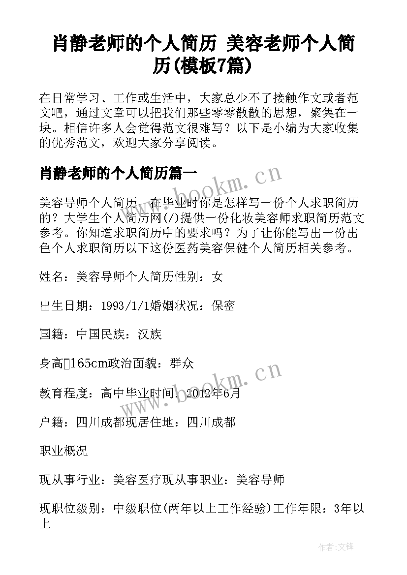 肖静老师的个人简历 美容老师个人简历(模板7篇)