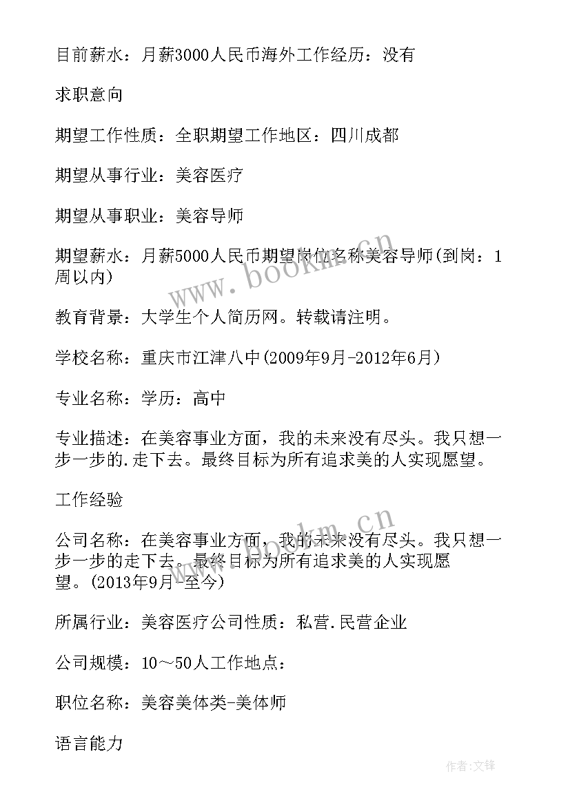 肖静老师的个人简历 美容老师个人简历(模板7篇)