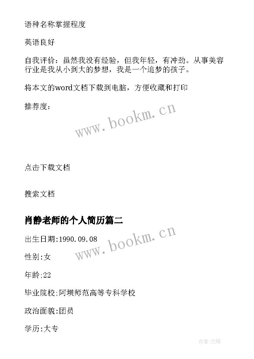 肖静老师的个人简历 美容老师个人简历(模板7篇)