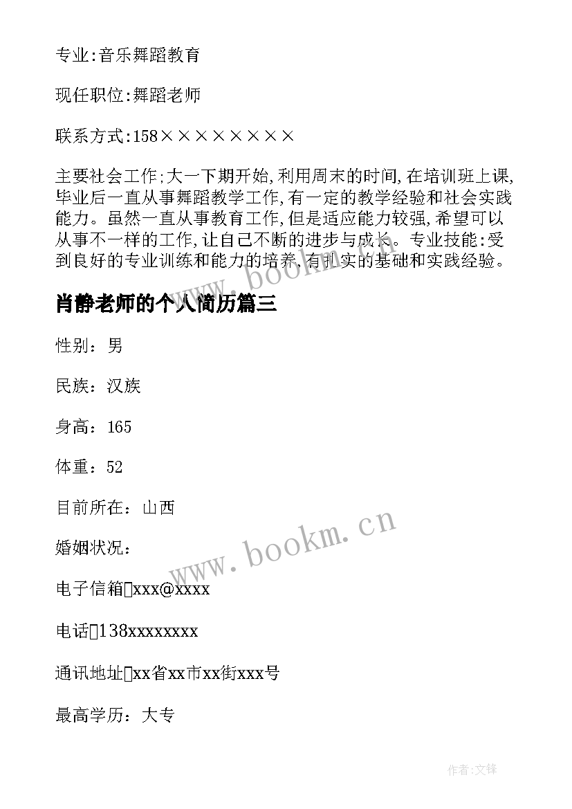 肖静老师的个人简历 美容老师个人简历(模板7篇)