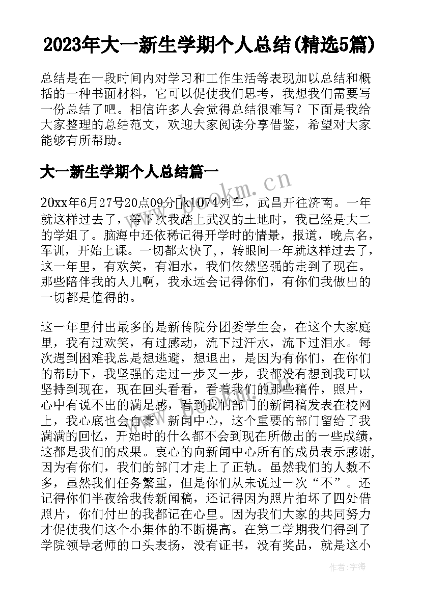 2023年大一新生学期个人总结(精选5篇)