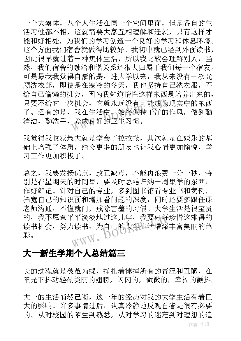 2023年大一新生学期个人总结(精选5篇)