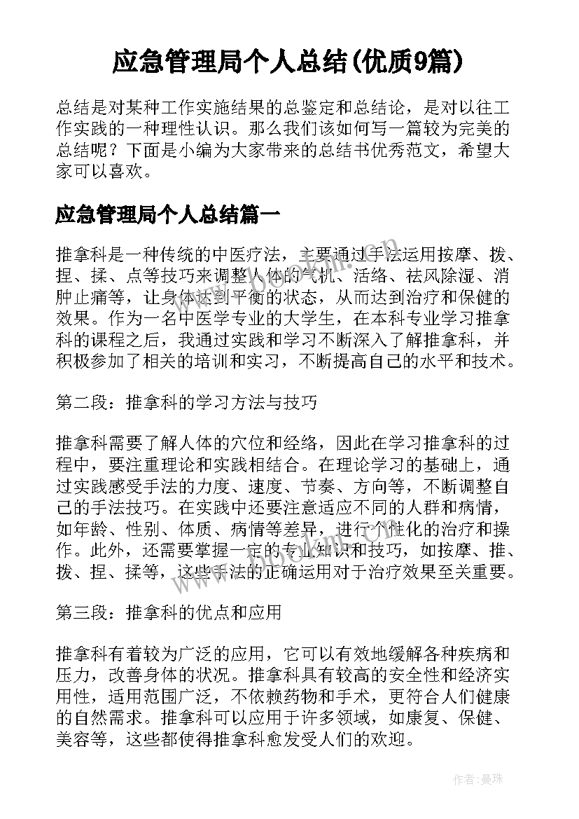 应急管理局个人总结(优质9篇)