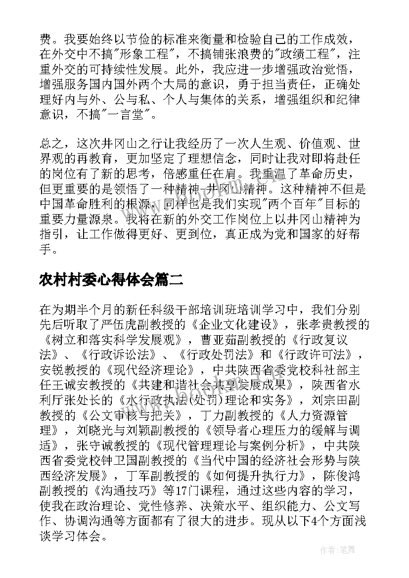 最新农村村委心得体会 新任村委培训班学习心得体会(优质5篇)