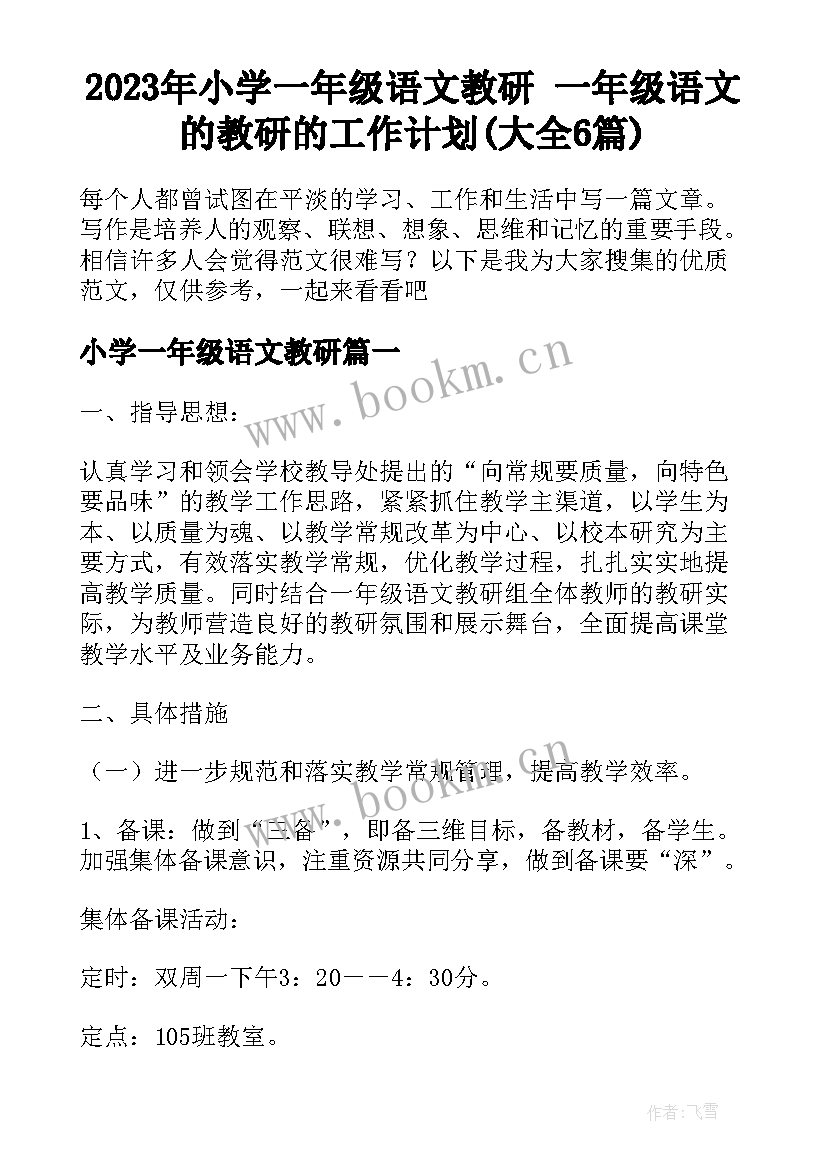 2023年小学一年级语文教研 一年级语文的教研的工作计划(大全6篇)