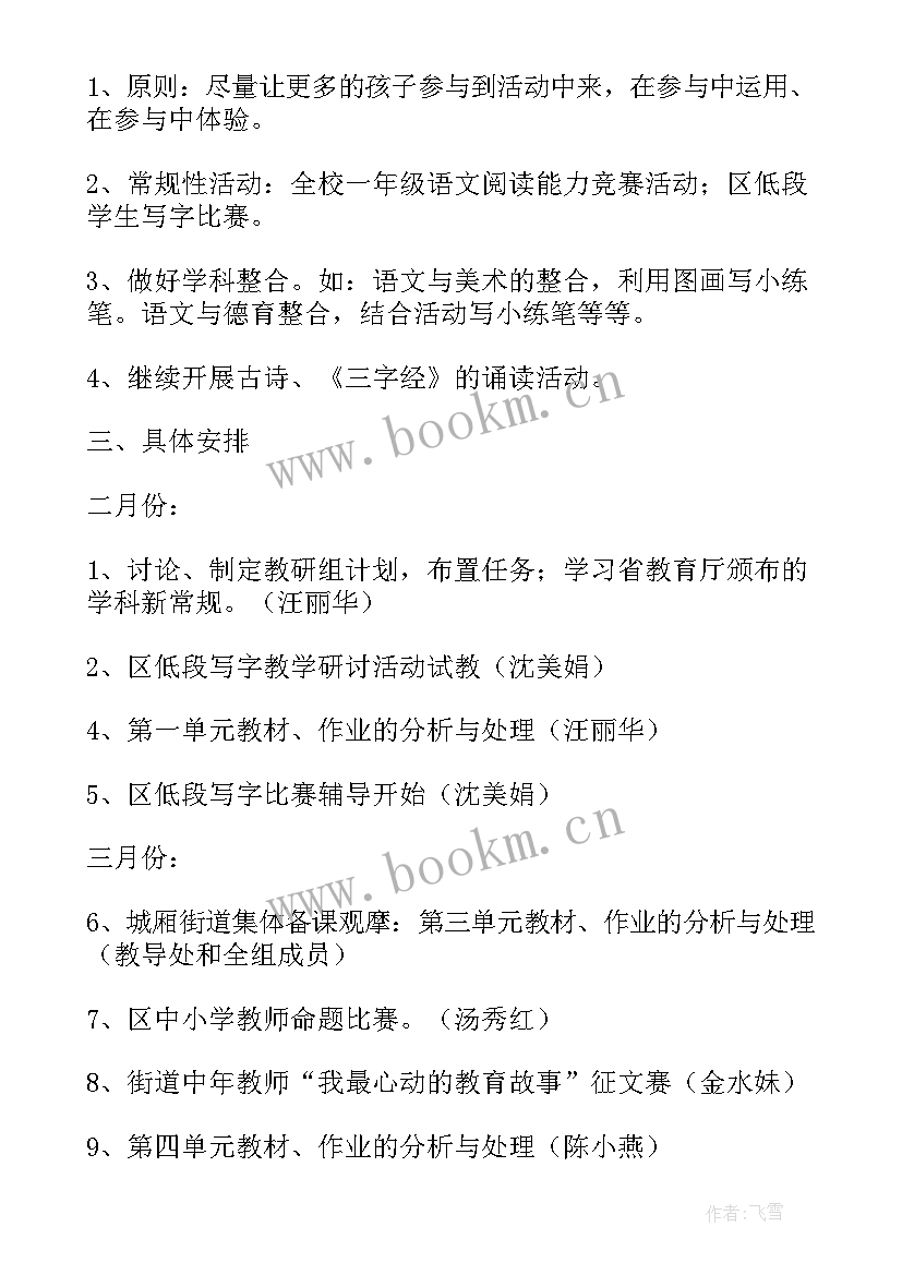 2023年小学一年级语文教研 一年级语文的教研的工作计划(大全6篇)