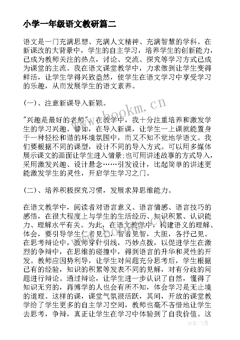 2023年小学一年级语文教研 一年级语文的教研的工作计划(大全6篇)