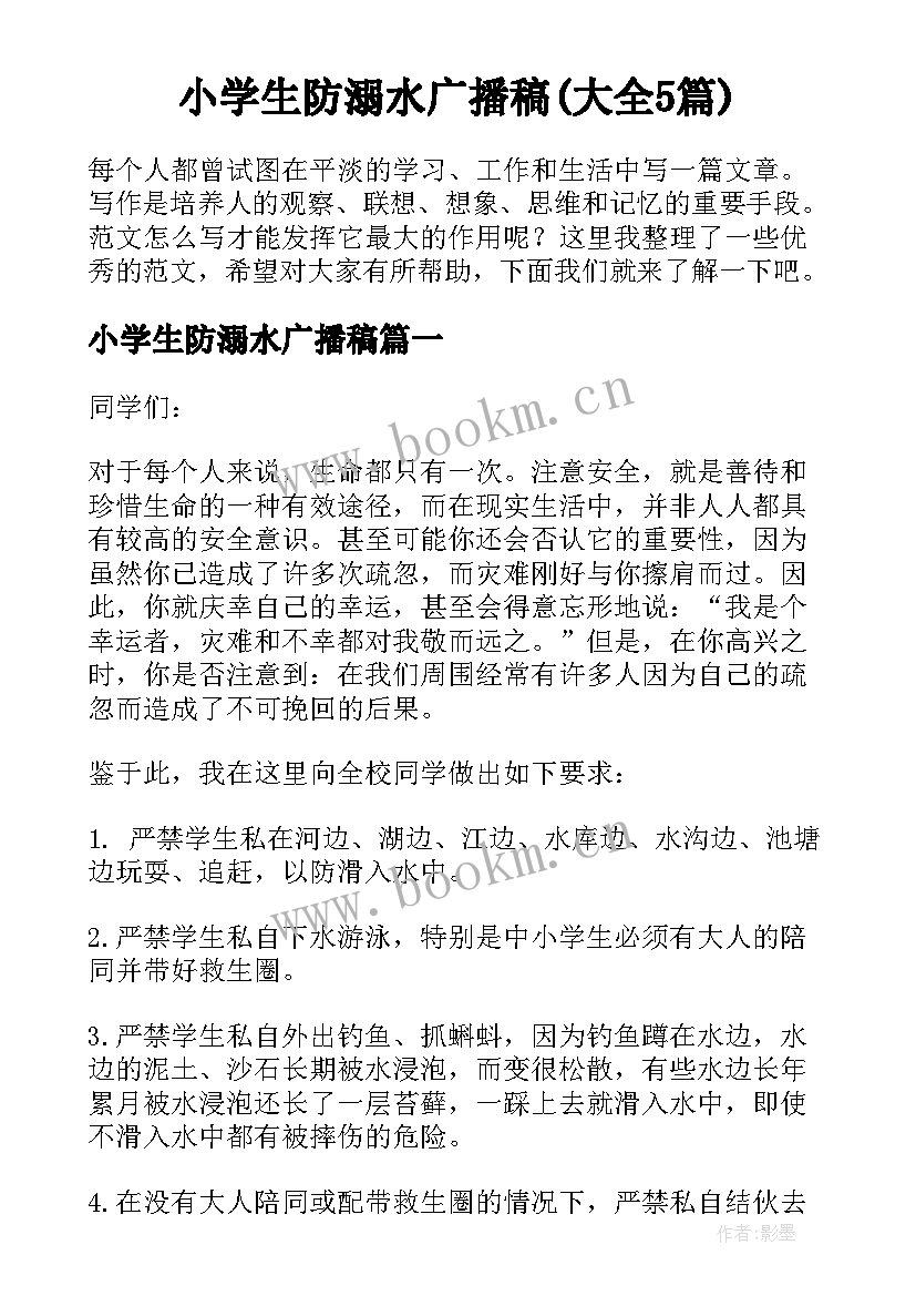 小学生防溺水广播稿(大全5篇)