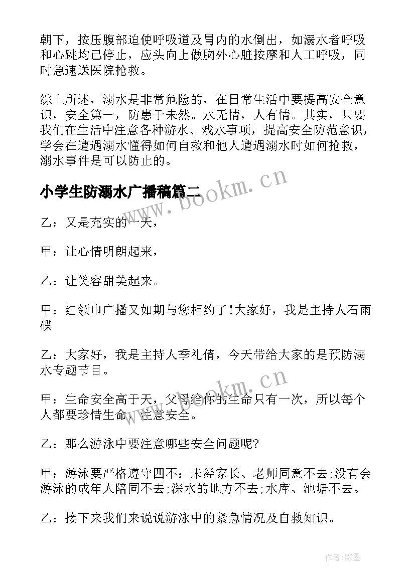 小学生防溺水广播稿(大全5篇)