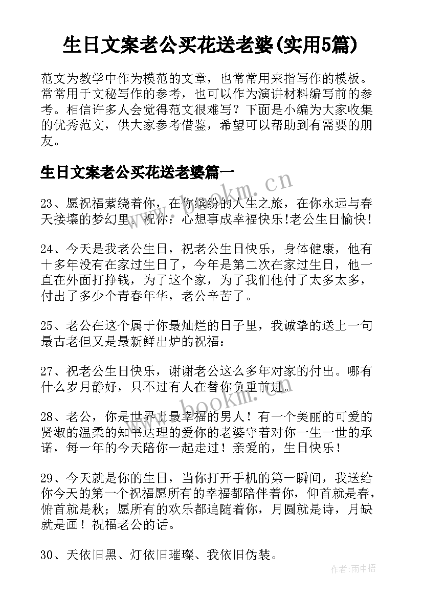 生日文案老公买花送老婆(实用5篇)