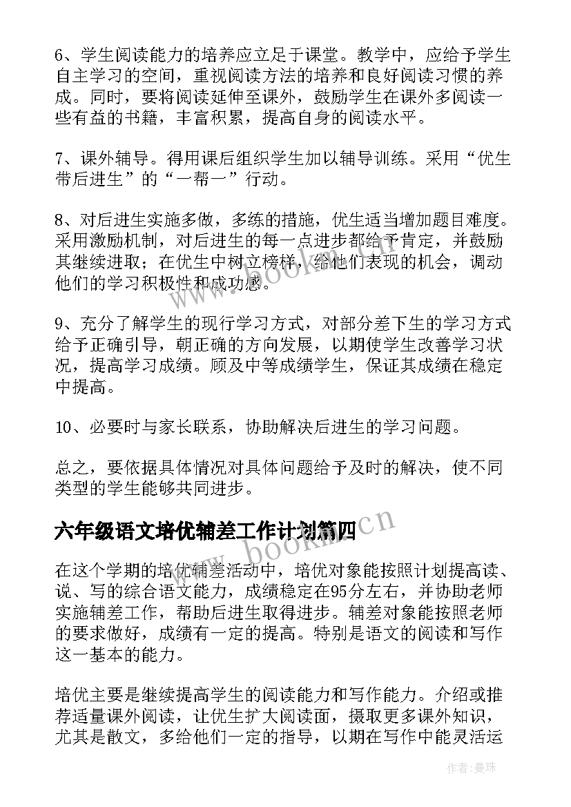 2023年六年级语文培优辅差工作计划(优秀5篇)